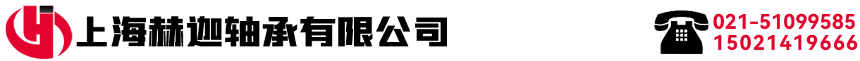 上海赫迦軸承有限公司