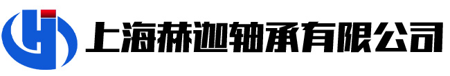 上海赫迦軸承有限公司